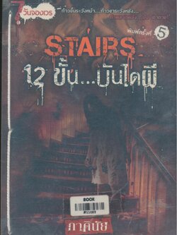 STAIRS 12 ขั้น...บันไดผี (หนังสือร้านเช่า)