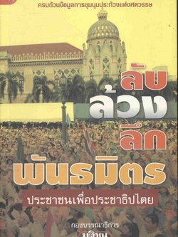 ลับ ล้วง ลึก พันธมิตรประชาชนเพื่อประชาธิปไตย
