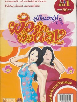 คู่มือเสน่ห์ ผัวรักผัวหลง