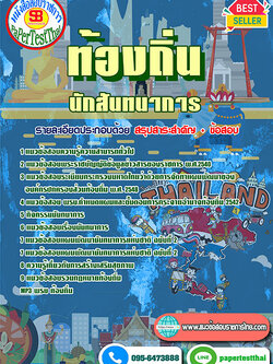 เก็งแนวข้อสอบ นักสันทนาการ ท้องถิ่น อปท. อบจ. อบต. เทศบาล