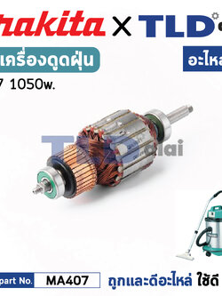 ทุ่น (แท้) เครื่องดูดฝุ่น 1050w. Makita มากีต้า รุ่น 407, 406 (MA407) (อะไหล่แท้ 100%) อะไหล่ทุ่นไฟฟ้า