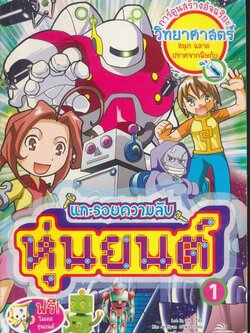การ์ตูนสร้า่งอัจฉริยะวิทยาศาสตร์ แกะรอยความลับหุ่นยนต์ 1