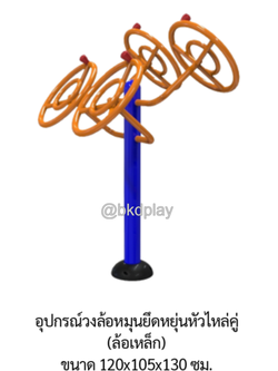 เครื่องออกกำลังกาย กลางแจ้ง ชุดอุปกรณ์ บริหารมือ แขน หัวไหล่ แบบล้อหมุน เหล็ก ลานกีฬา อเนกประสงค์ สนามกีฬา สั่งผลิตตามสีที่ต้องการได้