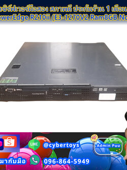 เซิร์ฟเวอร์มือสอง สภาพดี ประกันร้าน 1 เดือน Dell PowerEdge R210ii (E3-1270V2 Ram8GB No HDD)