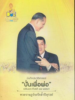 บันทึกประวัติศาสตร์ "ปั่นเพื่อพ่อ" เฉลิมพระเกียรติ ๘๘ พรรษา