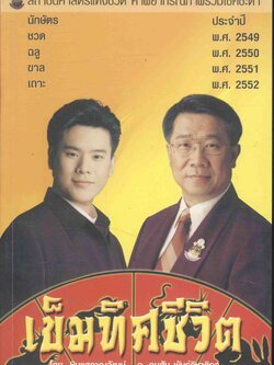 เข็มทิศชีวิต คำพยากรณ์ภาพรวมโชคชะตา ระหว่างปี พ.ศ. 2549-2552 นักษัตร ชวด ฉลู ขาล เถาะ