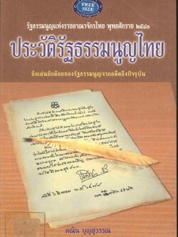 ประวัติรัฐธรรมนูญไทย