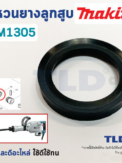 แหวนยางลูกสูบ สกัด, แย็ก Makita มากีต้า รุ่น HM1305 โดยเฉพาะ