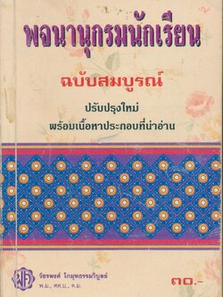 พจนานุกรมนักเรียน ฉบับสมบูรณ์