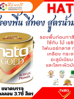 สีรองพื้น สีทอง ฮาโต้ HATO Glod Primer