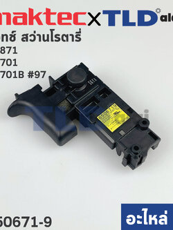 สวิทซ์ (แท้) สว่านโรตารี่ Maktec มาคเทค รุ่น MT871 - Makita มากีต้า รุ่น M8701, M8701B #97 (650671-9) (อะไหล่แท้100%)