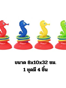 เกมโยนห่วงม้าน้ำ1ชุดมี4 ชิ้น ของเล่นเสริมพัฒนาการ ,ของเล่นเสริมทักษะ,ของเล่นเด็ก, เคลื่อนไหว, สื่อการสอนอนุบาล,ราคาโรงงาน พร้อมส่ง