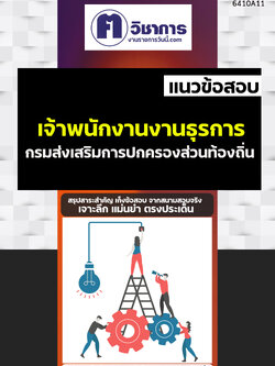 คู่มือเตรียมสอบเจ้าพนักงานธุรการ กรมส่งเสริมการปกครองท้องถิ่น