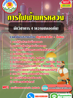 [NEW 68]แนวข้อสอบ นักวิชาการ 4 (ความปลอดภัย) กฟน. การไฟฟ้านครหลวง