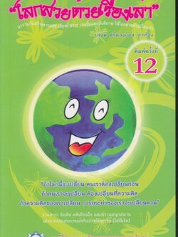 "โลกสวยด้วยเรื่องเล่า"