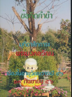 ข้อคิดคำขำ : สะกิดใจในชั่วแล่น