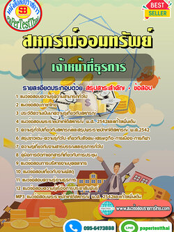 (NEW 68)แนวข้อสอบ เจ้าหน้าที่ธุรการ สหกรณ์ออมทรัพย์