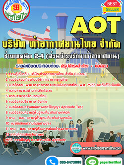 สรุปแนวข้อสอบ ช่างเทคนิคระดับ2-4 (ส่วนบำรุงรักษาท่าอากาศยาน) การท่าอากาศยานไทย ทอท. AOT
