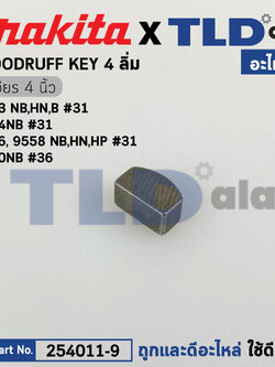 ลิ่ม แกนเฟือง (แท้) (254011-9) Makita มากีต้า รุ่น 9553 #31, 9556 #31, 9533 #25, 5600NB #36, 5800NB #36 NHP1300S #5, UT1305 #3, UT2204, #3, DGA402 (254011-9) (อะไหล่แท้100%) WOODRUFF KEY 4