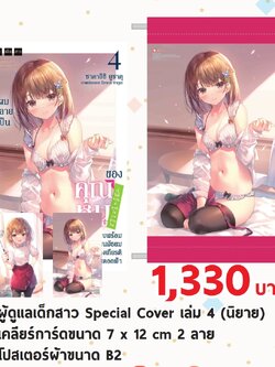 (นิยาย) ผู้ดูแลเด็กสาวปกพิเศษ 4 + clear card 2 ใบ + โปสเตอร์ผ้าขนาด B2