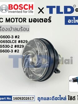 มอเตอร์เครื่องเป่าลมร้อน (แท้) เครื่องเป่าลมร้อน Bosch บอช รุ่น GHG600, GHG650, PHG530, PHG600 (1609202617) (อะไหล่แท้100%) Motor DC