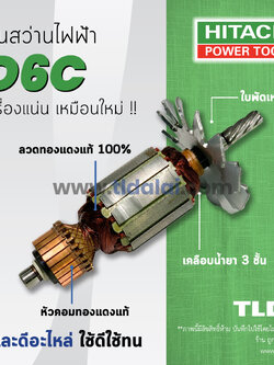 💥รับประกัน💥ทุ่นสว่าน Hitachi ฮิตาชิ สว่าน รุ่น D6C อะไหล่สว่าน