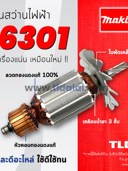 💥รับประกัน💥 ทุ่นสว่าน (V) Makita มากีต้า รุ่น 6301 เท่านั้น **เครื่องบอดี้อลูมิเนียม อะไหล่สว่าน