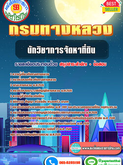 สรุปแนวข้อสอบ นักวิชาการจัดหาที่ดิน กรมทางหลวง/สำนักงานทางหลวง จังหวัด