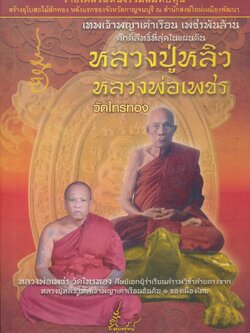 เทพเจ้าพญาเต่าเรือน เพชรพันล้าน ศักดิ์สิทธิ์ที่สุดในแผ่นดิน หลวงปู่หลิว หลวงพ่อเพชร วัดไทรทอง