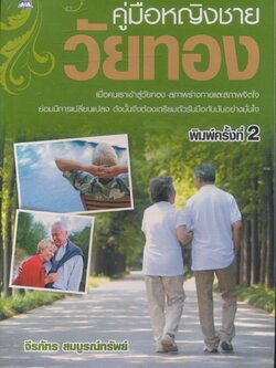 คู่มือหญิงชายวัยทอง