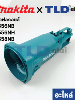 เสื้อฟิลคอยล์ (แท้) หินเจียร Makita มากีต้า รุ่น 9556NB, 9556NH, 9558NB, 9556HN #50 (418725-6) (อะไหล่แท้ 100%)