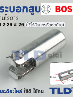 กระบอกสูบ สว่านโรตารี่ Bosch บอช รุ่น GBH 2-26 ใส่ได้ทุกรหัสต่อท้าย อะไหล่สว่าน