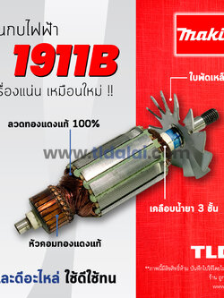 💥รับประกัน💥ทุ่น Makita มากีต้า กบไสไม้ 4นิ้ว รุ่น 1911B