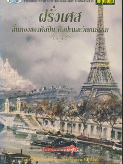 ฝรั่งเศสถิ่นทองของศิลปิน ศิลปะและวัฒนธรรม (นิตยสารสกุลไทย)