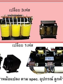 หม้อแปลง 1เฟส Auto Type 5KVA in240[220]V out230,220,120,110,100[200*]V
