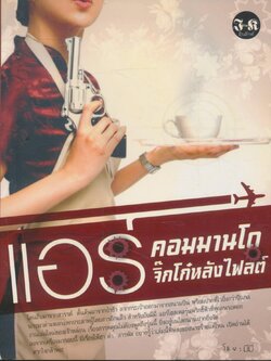 แอร์คอมมานโด จิ๊กโก๋หลังไฟลต์