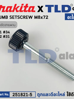 น็อตยาว (แท้) เครื่องขัดสายพาน Makita มากีต้า รุ่น 9401 #34, 9402 #31 (251821-5) (อะไหล่แท้100%) น๊อตยาว 8X72