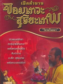 เปิดตำนานจอมเทวะสุริยะเทพ