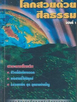 โลกสวยด้วยศีลธรรม ฉบับที่ 1