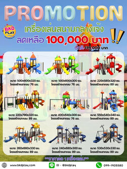ชุดโปรโมชั่น เครื่องเล่นชุดละ 100,000 บาท เครื่องเล่นสนามกลางแจ้ง ,สนามเด็กเล่น,เครื่องเล่นสนามราคาถูก OutdoorPlayground , ของเล่นสนาม, สำหรับบริจาคสนามเด็กเล่น