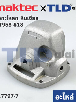 หัวกระโหลก (แท้) หินเจียร 4นิ้ว Maktec มาคเทค รุ่น MT958 #18, MT955 (317797-7) (อะไหล่แท้ 100%)