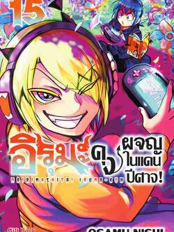 (การ์ตูน) อิรุมะคุง ผจญในแดนปิศาจ เล่ม15