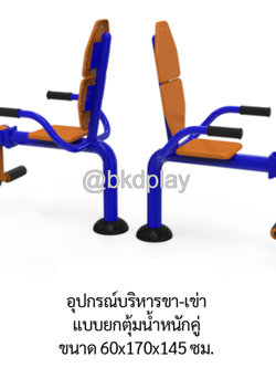 เครื่องออกกำลังกายกลางแจ้ง อุปกรณ์บริหารขา-เข่าแบบยกตุ้มน้ำหนักคู่ ลานกีฬา อเนกประสงค์ สนามกีฬา ผลิตในไทย สั่งทำตามสีที่ต้องการได้