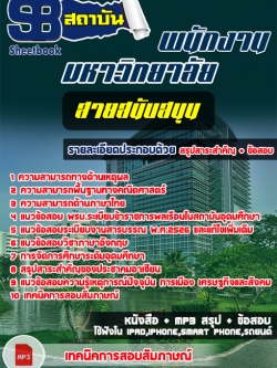 สรุปแนวข้อสอบ สายสนับสนุน พนักงานมหาวิทยาลัย