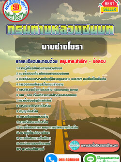(สรุป)แนวข้อสอบ นายช่างโยธา กรมทางหลวงชนบท