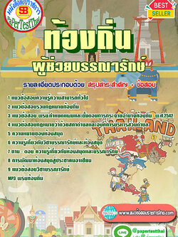 แนวข้อสอบ ผู้ช่วยบรรณารักษ์ ท้องถิ่น อปท. อบจ. อบต. เทศบาล