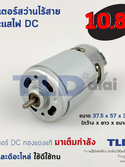 มอเตอร์สว่านไร้สาย, มอเตอร์ไขควงไร้สาย กำลังไฟ 10.8V (Volt) ทุ่นสว่านไร้สาย, ทุ่นไขควงไร้สาย, มอเตอร์สว่าน คุณภาพดี