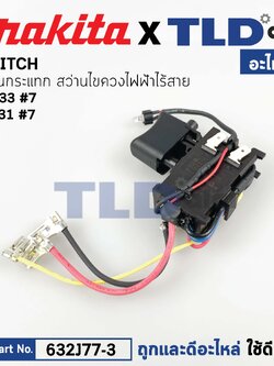 สวิทซ์ (แท้)# (632J77-3) สว่านไร้สาย Makita มากีต้า รุ่น HP333, TD110D, DF333, DF331, DF331D, DF333, DF333D, HP333D, HP331, HP331D, DF031D, (632J77-3) (อะไหล่แท้100%) SWITCH