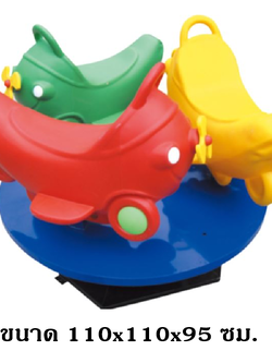 ม้าหมุนเครื่องบิน ของเล่นเด็ก สินค้าพร้อมส่ง คิดค่าส่งตามจริง สินค้าราคาโรงงาน