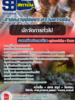 ((สรุป))แนวข้อสอบนักจัดการทั่วไป สำนักงานปลัดกระทรวงการคลัง